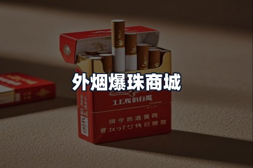外烟爆珠商城