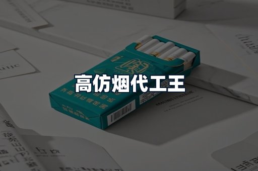 高仿烟代工王