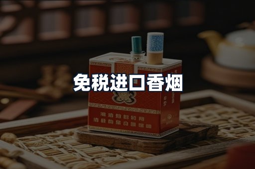 免税进口香烟